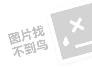 富魄力代理费是多少钱？（创业项目答疑）